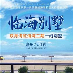 【雙月灣別墅】惠州虹海灣二期臨海別墅2天(專注企業旅游定制，一對一服務，讓客戶省事省心舒心！)